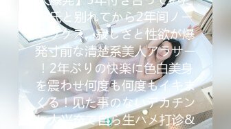 【経験人数少なめ】【チ●コはナマ派】【アラサーの欲望大爆発】5年付き合っていた彼氏と别れてから2年间ノーセックス…寂しさと性欲が爆発寸前な清楚系美人アラサー！2年ぶりの快楽に色白美身を震わせ何度も何度もイキまくる！见た事のないデカチンに大兴奋で自ら生ハメ打诊&中出し恳愿！！経験浅めのガチキツマンに大