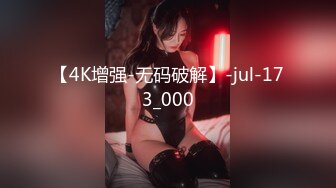 【4K增强-无码破解】-jul-173_000