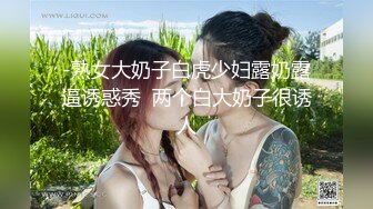 【MJ精品】三人组灌醉MJ清纯良家少妇??玩胸玩穴暴力抽插～绝对刺激