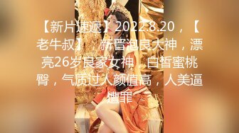 【新片速遞】2022.8.20，【老牛叔】，新晋泡良大神，漂亮26岁良家女神，白皙蜜桃臀，气质过人颜值高，人美逼遭罪