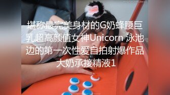 堪称最完美身材的G奶蜂腰巨乳超高颜值女神Unicorn 泳池边的第一次性爱自拍射爆作品 大奶承接精液1