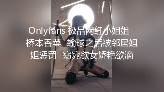 Onlyfans 极品网红小姐姐⭐桥本香菜⭐输球之后被邻居姐姐惩罚⭐窈窕欲女娇艳欲滴