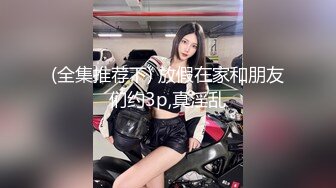 【私人尤物】最新更重磅夜店DJ女神~骚舞自慰掐脖啪啪~内射!