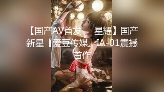 【国产AV首发❤️星耀】国产新星『爱豆传媒』IA-01震撼首作