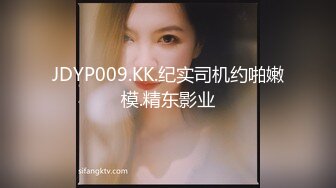 JDYP009.KK.纪实司机约啪嫩模.精东影业