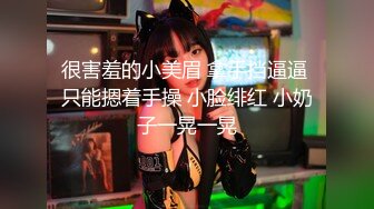 很害羞的小美眉 拿手挡逼逼 只能摁着手操 小脸绯红 小奶子一晃一晃