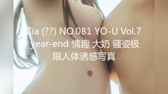 Zia (??) NO.081 YO-U Vol.7 year-end 情趣 大奶 骚姿极限人体诱惑写真