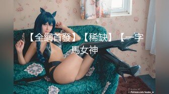 极品流出推特ghs巨乳女神 沉沦的猫 大尺度私拍  摄影师侃油掏出肉棒潜规则 天台调教露出写真 (2)