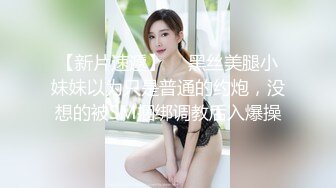 【新片速遞】  ✨黑丝美腿小妹妹以为只是普通的约炮，没想的被SM捆绑调教后入爆操