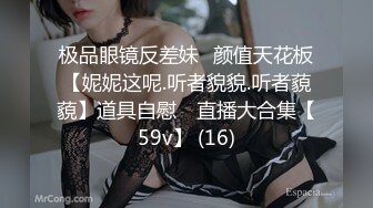 极品眼镜反差妹⭐颜值天花板【妮妮这呢.听者貌貌.听者藐藐】道具自慰⭐ 直播大合集【59v】 (16)