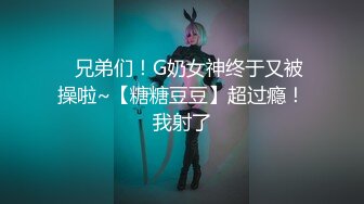 ✿兄弟们！G奶女神终于又被操啦~【糖糖豆豆】超过瘾！我射了