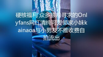 硬核福利 众多狼粉寻求的Onlyfans网红清纯可爱邻家小妹kainaoa与小男友不雅收费自拍流出