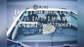 【AF19 】叶林 摩托摇【可竖屏】 - 1.【AF19 】叶林 摩托摇【可竖屏】(Av362790683,P1)