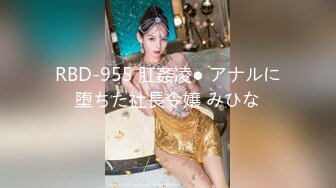 RBD-955 肛姦凌● アナルに堕ちた社長令嬢 みひな