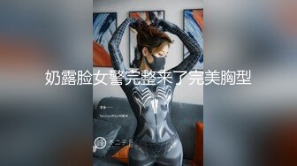 奶露脸女警完整来了完美胸型