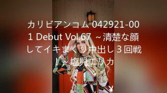 カリビアンコム 042921-001 Debut Vol.67 ～清楚な顔してイキまくり中出し３回戦！～塩見エリカ