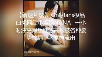 【新速片遞】 Onlyfans极品白虎网红小姐姐NANA⭐一小时油亮黑丝红底高跟被各种姿势抽插⭐4K原档流出