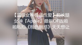 【顶级女神极品性爱】超长腿女神『Apple』最新OF版啪啪私拍《粉色魅惑》天天想让