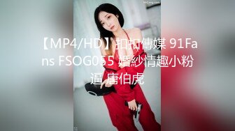 【MP4/HD】扣扣傳媒 91Fans FSOG055 婚紗情趣小粉逼 唐伯虎