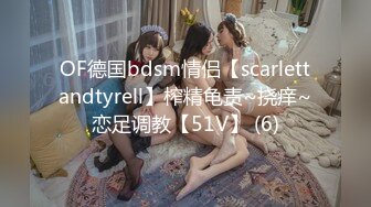 OF德国bdsm情侣【scarlettandtyrell】榨精龟责~挠痒~恋足调教【51V】 (6)