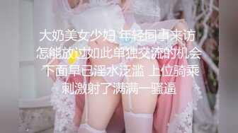 大奶美女少妇 年轻同事来访 怎能放过如此单独交流的机会 下面早已淫水泛滥 上位骑乘刺激射了满满一骚逼