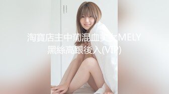 淘寶店主中葡混血美女MELY黑絲高跟後入(VIP)