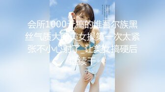 会所1000元搞的维吾尔族黑丝气质大胸美女操第一次太紧张不小心射了_让美女搞硬后继续干