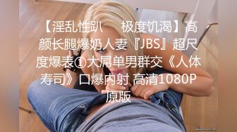 【淫乱性趴❤️极度饥渴】高颜长腿爆奶人妻『JBS』超尺度爆表①大屌单男群交《人体寿司》口爆内射 高清1080P原版