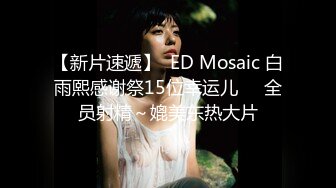 【新片速遞】  ED Mosaic 白雨熙感谢祭15位幸运儿❤️全员射精～媲美东热大片