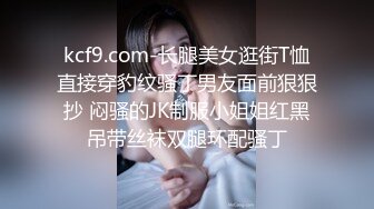 kcf9.com-长腿美女逛街T恤直接穿豹纹骚丁男友面前狠狠抄 闷骚的JK制服小姐姐红黑吊带丝袜双腿环配骚丁