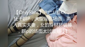 【OnlyFans】逃亡JJ爱KK，狂干群P，大型淫乱场面，两人真实夫妻，女的身材超级棒，群p的场面太过震撼 11