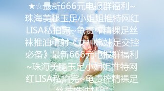 ★☆《女神嫩妹足交控必备》★☆最新666元电报群福利~珠海美腿玉足小姐姐推特网红LISA私拍完~龟责榨精裸足丝袜推油精射《女神嫩妹足交控必备》最新666元电报群福利~珠海美腿玉足小姐姐推特网红LISA私拍完~龟责榨精裸足丝袜推油精射