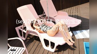 (sex)20230818_亲爱的宝宝哟_1316300761_1