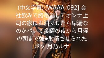 (中文字幕) [WAAA-092] 会社飲みで終電逃してオンナ上司の家にお泊りしたら早漏なのがバレて金曜の夜から月曜の朝まで強●射精させられたボク 月乃ルナ