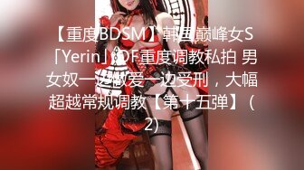 【重度BDSM】韩国巅峰女S「Yerin」OF重度调教私拍 男女奴一边做爱一边受刑，大幅超越常规调教【第十五弹】 (2)