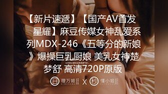 【新片速遞】【国产AV首发❤️星耀】麻豆传媒女神乱爱系列MDX-246《五等分的新娘》爆操巨乳厨娘 美乳女神楚梦舒 高清720P原版 