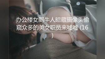 办公楼女厕牛人暗藏摄像头偷窥众多的美女职员来嘘嘘 (16)