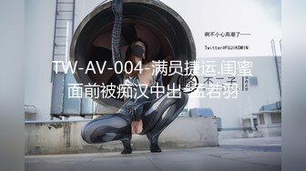 TW-AV-004-满员捷运.闺蜜面前被痴汉中出-孟若羽