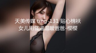 天美传媒 tmw-213 街头性挑战-施子涵