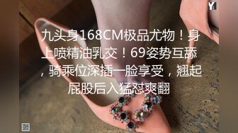  九头身168CM极品尤物！身上喷精油乳交！69姿势互舔，骑乘位深插一脸享受，翘起屁股后入猛怼爽翻