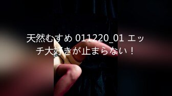 天然むすめ 011220_01 エッチ大好きが止まらない！