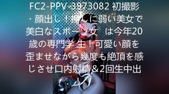 FC2-PPV-3973082 初撮影・顔出し！押しに弱い美女で美白なスポーツ女◯は今年20歳の専門学 生！可愛い顔を歪ませながら幾度も絶頂を感じさせ口内射精＆2回生中出し！