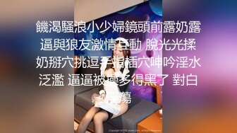 饑渴騷浪小少婦鏡頭前露奶露逼與狼友激情互動 脫光光揉奶掰穴挑逗手指插穴呻吟淫水泛濫 逼逼被操多得黑了 對白淫蕩