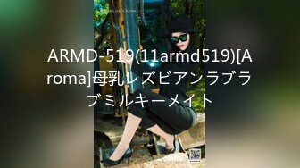 ARMD-519(11armd519)[Aroma]母乳レズビアンラブラブミルキーメイト