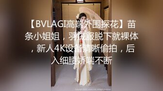 【BVLAGI高端外围探花】苗条小姐姐，羽绒服脱下就裸体，新人4K设备清晰偷拍，后入细腰娇喘不断