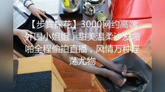 【步宾探花】3000网约高端外围小姐姐，甜美温柔沙发啪啪全程偷拍直播，风情万种淫荡尤物