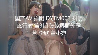 国产AV 抖阴 DYTM003 抖阴旅行射 第3期 张家界野外露营 李欣 董小宛