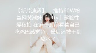 【新片速遞】  ✨推特60W粉丝网黄潮妹「kitty」露脸性爱私拍 在镜子面前看着自己吃鸡巴感觉色，最后还被干到喷水了