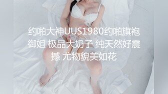 约啪大神UUS1980约啪旗袍御姐 极品大奶子 纯天然好震撼 尤物貌美如花