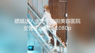 嫖娼达人金先生约啪美容医院女医生金慧媛 1080p